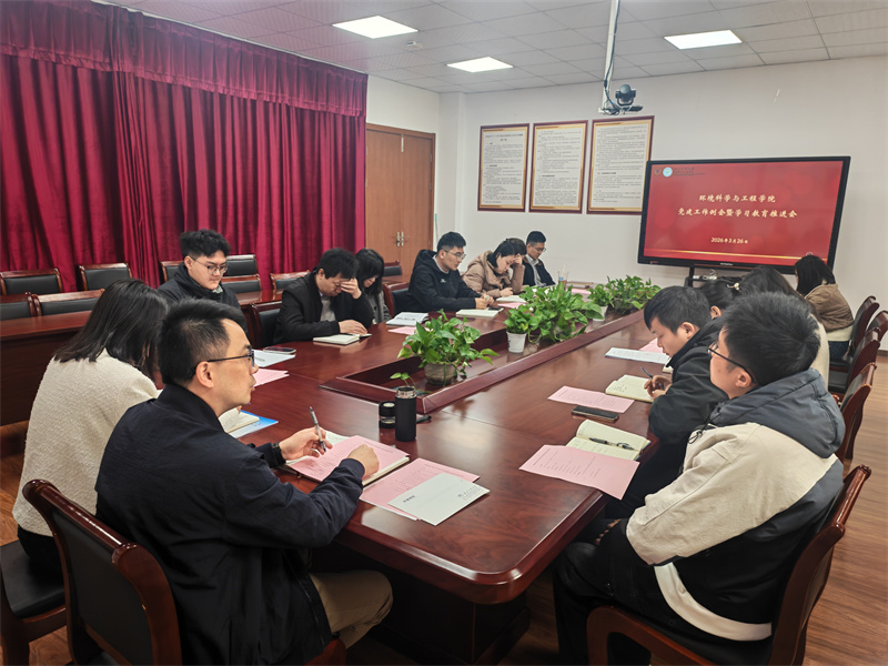 党建动态 | 环境学院召开党建工作例会暨学习教育推进会